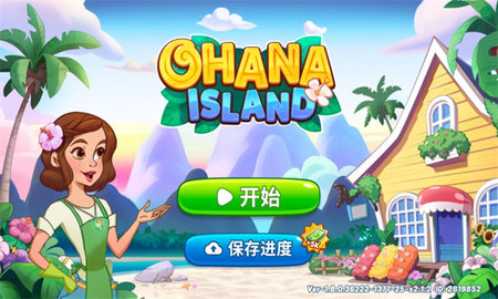 奥哈纳岛Ohana Island国际服